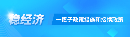 穩經濟一攬子政策措施和接續政策
